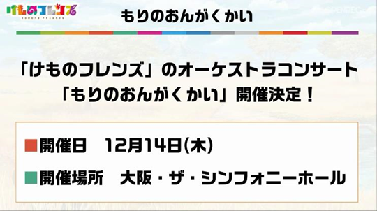 もりのおんがくかい をはじめ けものフレンズ公式番組で告知されたイベント 関連グッズまとめ けものフレンズの見逃し回を無料で観る方法まとめ